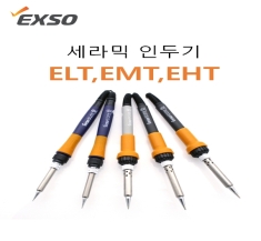 [세라믹인두기]EXSO EMT-2025
